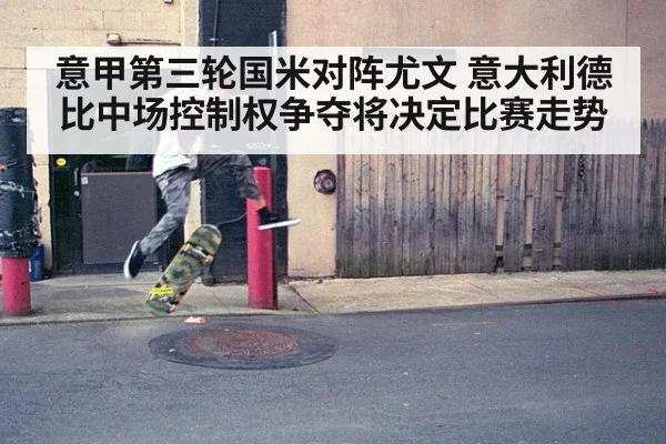 意甲第三轮国米对阵尤文 意大利德比中场控制权争夺将决定比赛走势