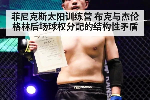 菲尼克斯太阳训练营 布克与杰伦格林后场球权分配的结构性矛盾