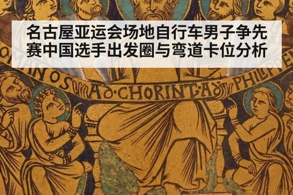 名古屋亚运会场地自行车男子争先赛中国选手出发圈与弯道卡位分析