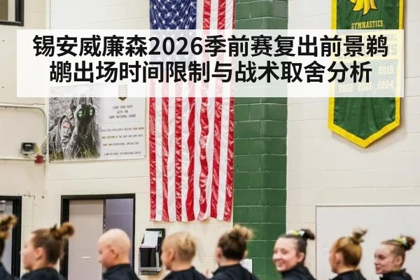 锡安威廉森2026季前赛复出前景鹈鹕出场时间限制与战术取舍分析
