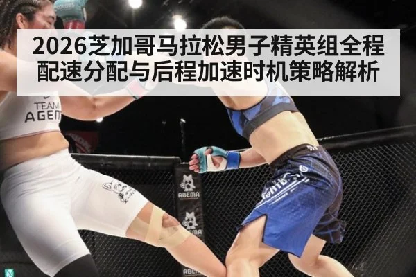 2026芝加哥马拉松男子精英组全程配速分配与后程加速时机策略解析