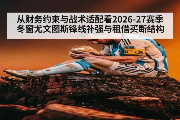 从财务约束与战术适配看2026-27赛季冬窗尤文图斯锋线补强与租借买断结构